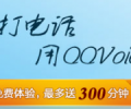長途電話免費打，QQvoice,現在免費10-300分鐘了