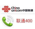 深圳聯(lián)通400電話，可當客服電話，手機可撥打