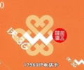 深圳聯通17960IP長途電話卡，可漫游使用