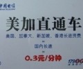17900電信的IP卡“美國、加拿大”才3角錢一分鐘超實惠便宜