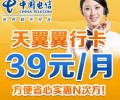 深圳電信電翼“翼行卡”39元長途、市話只要1角錢，漫游只要2角錢，全國接聽免費