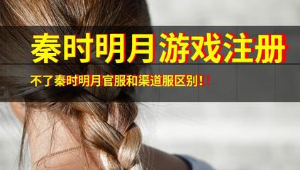 解析《秦時(shí)明月》游戲注冊問題與官服渠道服差異，兼談音像制品制作