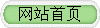 網站首頁