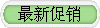 最新促銷