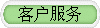客戶服務