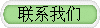 聯系我們